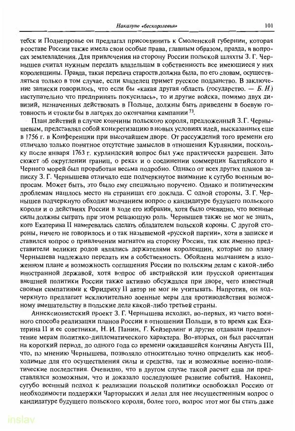 Борис Носов - Установление российского господства в Речи Посполитой. 1756-1768 гг. - Страница № 101