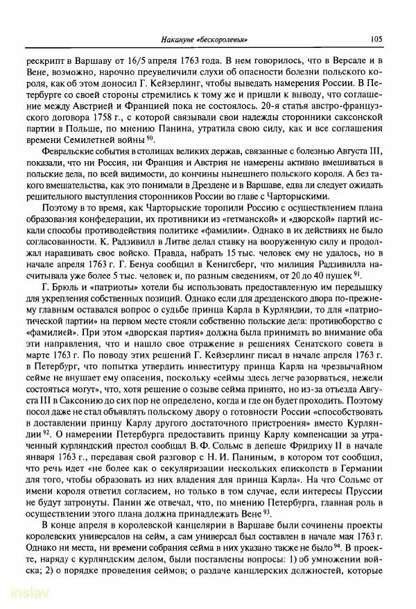 Борис Носов - Установление российского господства в Речи Посполитой. 1756-1768 гг. - Страница № 105