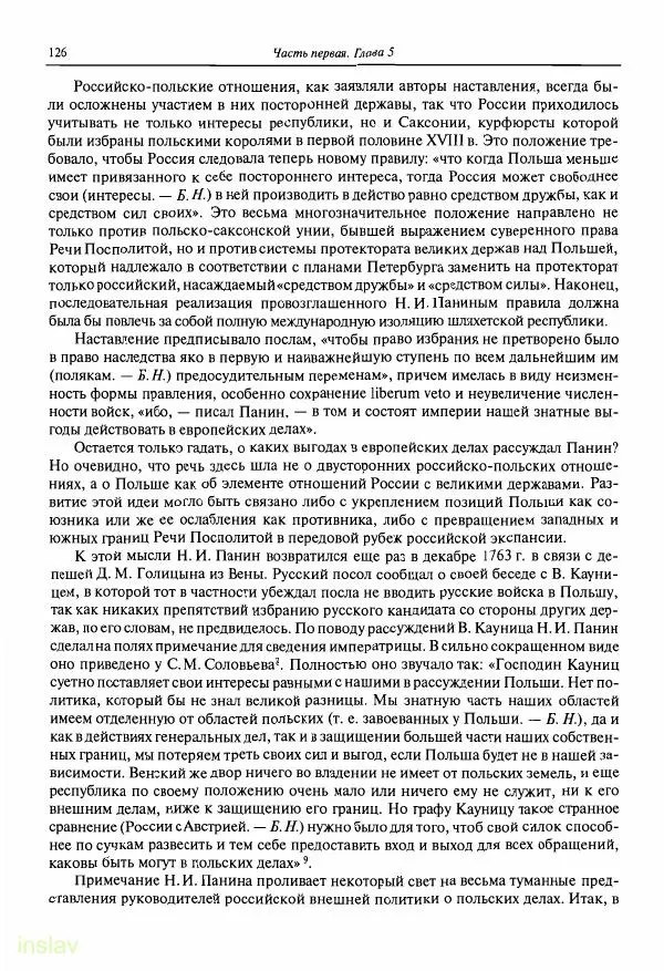 Борис Носов - Установление российского господства в Речи Посполитой. 1756-1768 гг. - Страница № 126