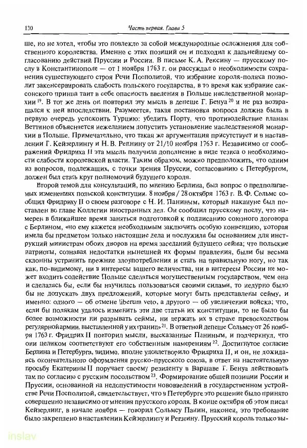 Борис Носов - Установление российского господства в Речи Посполитой. 1756-1768 гг. - Страница № 130