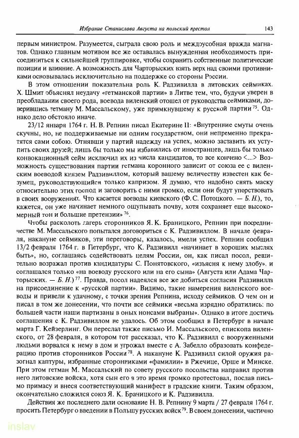 Борис Носов - Установление российского господства в Речи Посполитой. 1756-1768 гг. - Страница № 143
