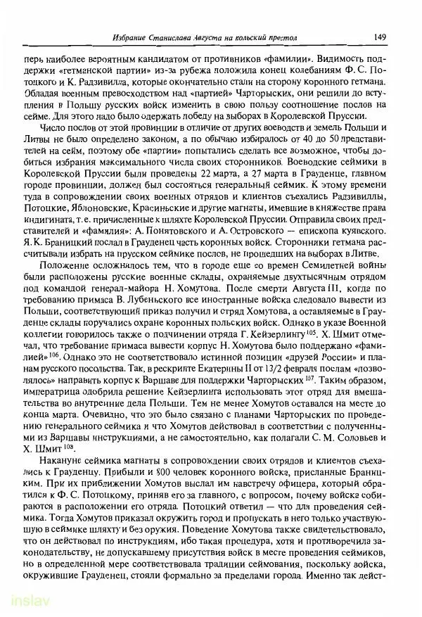 Борис Носов - Установление российского господства в Речи Посполитой. 1756-1768 гг. - Страница № 149