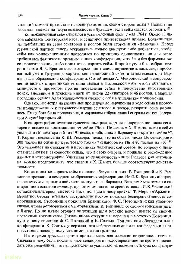 Борис Носов - Установление российского господства в Речи Посполитой. 1756-1768 гг. - Страница № 154