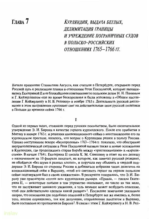 Борис Носов - Установление российского господства в Речи Посполитой. 1756-1768 гг. - Страница № 216