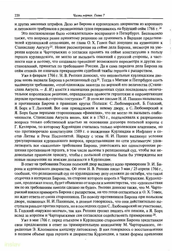 Борис Носов - Установление российского господства в Речи Посполитой. 1756-1768 гг. - Страница № 220