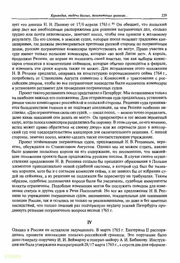 Борис Носов - Установление российского господства в Речи Посполитой. 1756-1768 гг. - Страница № 229