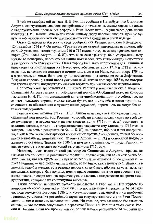 Борис Носов - Установление российского господства в Речи Посполитой. 1756-1768 гг. - Страница № 243