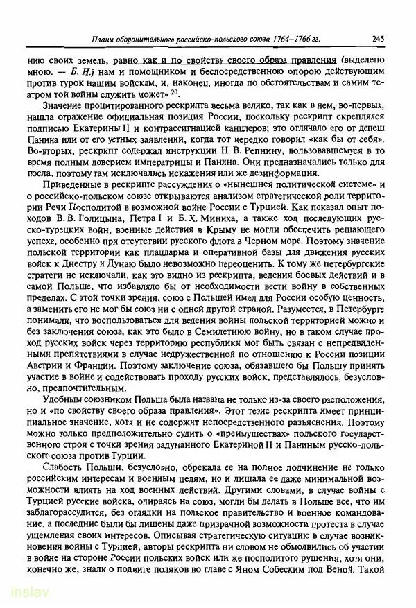 Борис Носов - Установление российского господства в Речи Посполитой. 1756-1768 гг. - Страница № 245