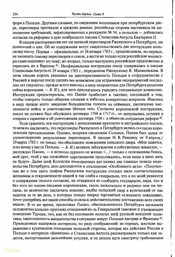 Борис Носов - Установление российского господства в Речи Посполитой. 1756-1768 гг. - Страница № 254