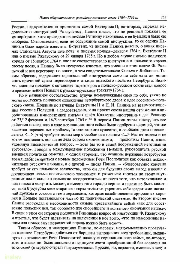 Борис Носов - Установление российского господства в Речи Посполитой. 1756-1768 гг. - Страница № 255