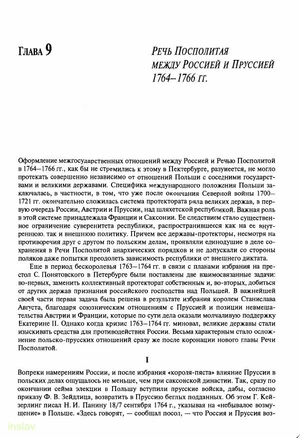 Борис Носов - Установление российского господства в Речи Посполитой. 1756-1768 гг. - Страница № 267