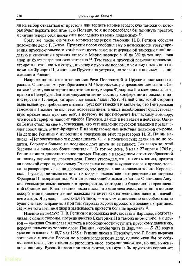 Борис Носов - Установление российского господства в Речи Посполитой. 1756-1768 гг. - Страница № 270