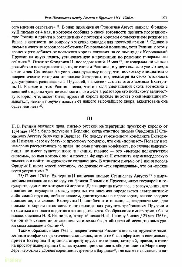 Борис Носов - Установление российского господства в Речи Посполитой. 1756-1768 гг. - Страница № 271