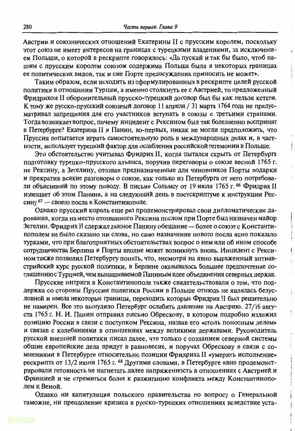 Борис Носов - Установление российского господства в Речи Посполитой. 1756-1768 гг. - Страница № 280