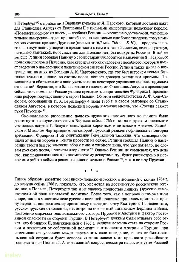 Борис Носов - Установление российского господства в Речи Посполитой. 1756-1768 гг. - Страница № 286