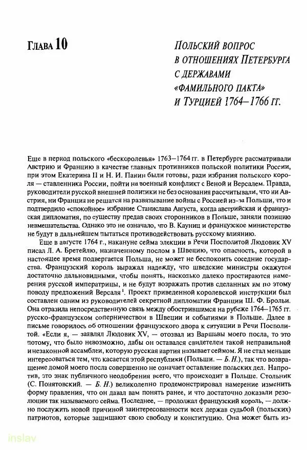 Борис Носов - Установление российского господства в Речи Посполитой. 1756-1768 гг. - Страница № 290