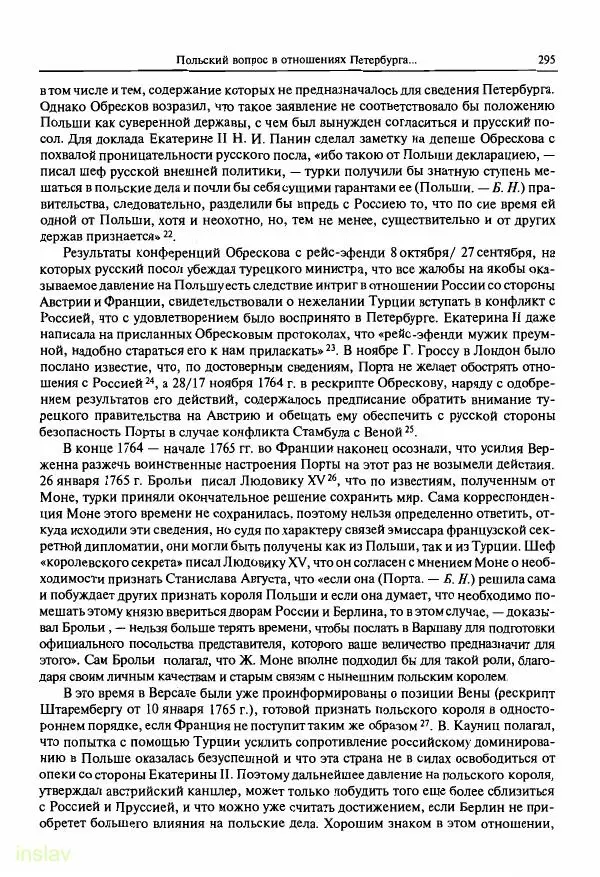 Борис Носов - Установление российского господства в Речи Посполитой. 1756-1768 гг. - Страница № 295