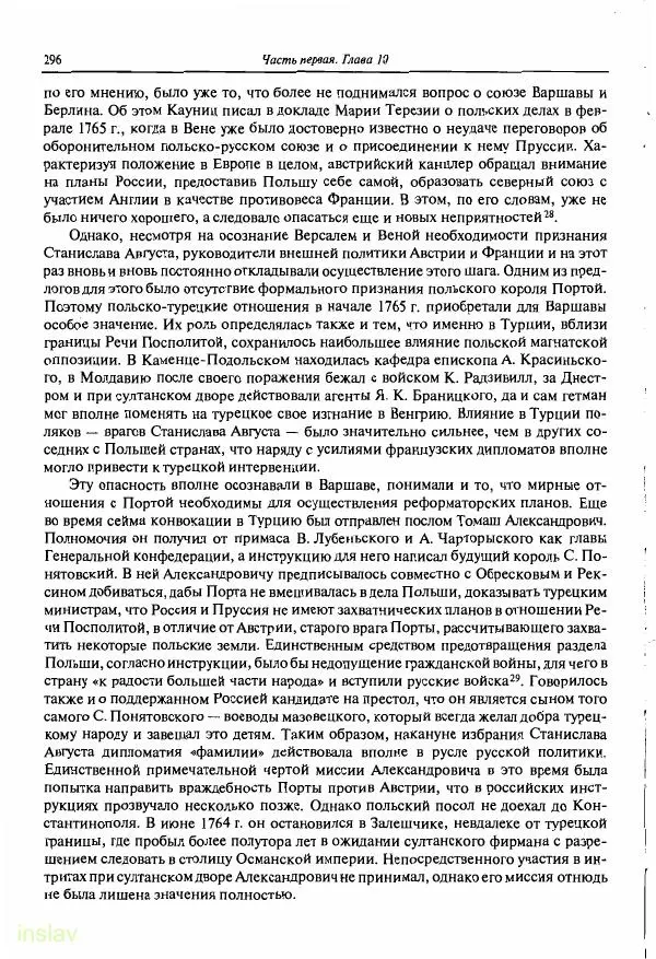 Борис Носов - Установление российского господства в Речи Посполитой. 1756-1768 гг. - Страница № 296