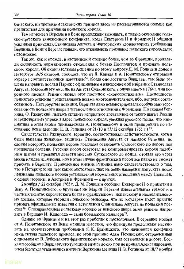 Борис Носов - Установление российского господства в Речи Посполитой. 1756-1768 гг. - Страница № 306