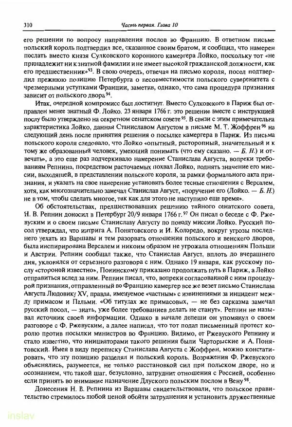 Борис Носов - Установление российского господства в Речи Посполитой. 1756-1768 гг. - Страница № 310