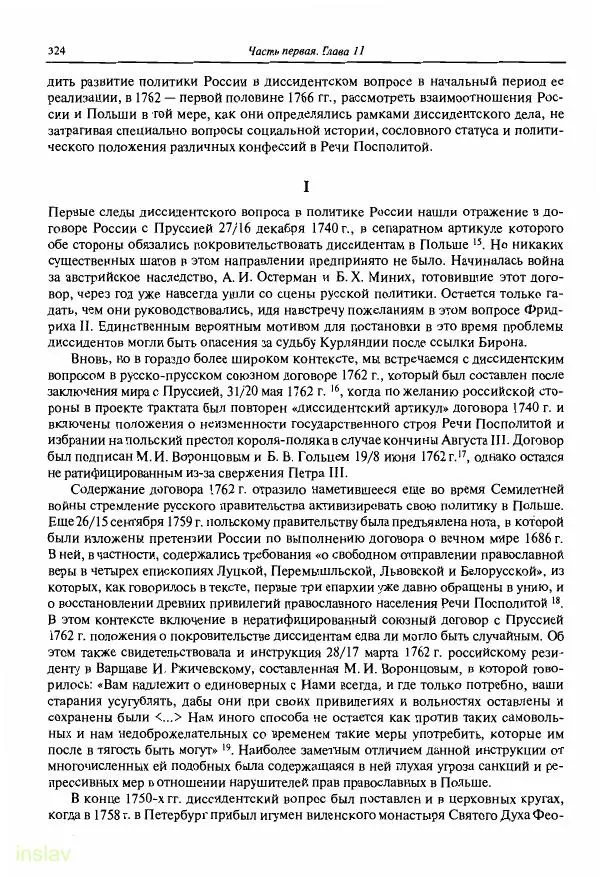 Борис Носов - Установление российского господства в Речи Посполитой. 1756-1768 гг. - Страница № 324