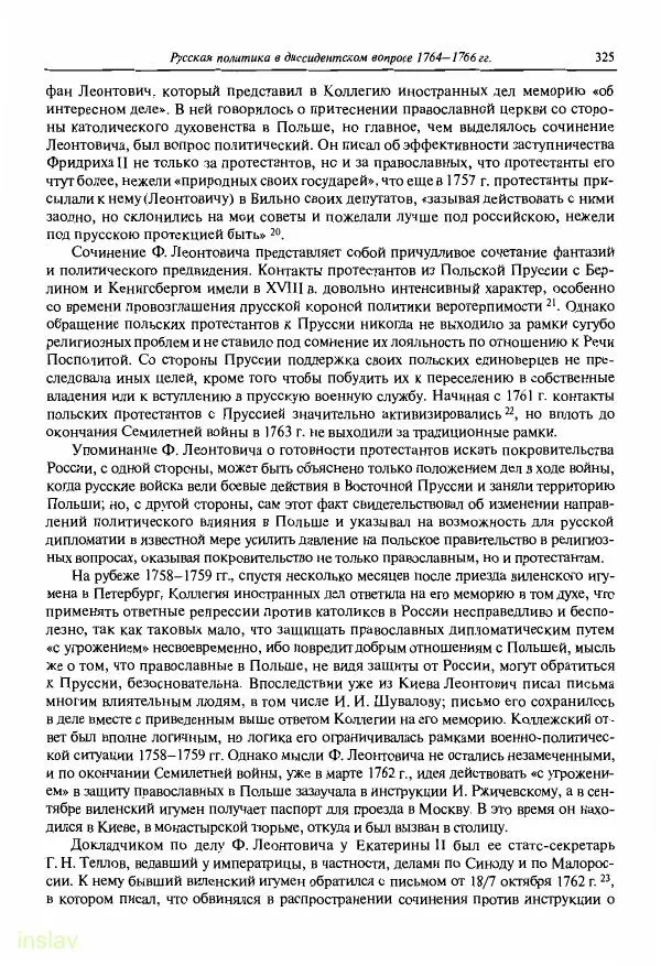 Борис Носов - Установление российского господства в Речи Посполитой. 1756-1768 гг. - Страница № 325