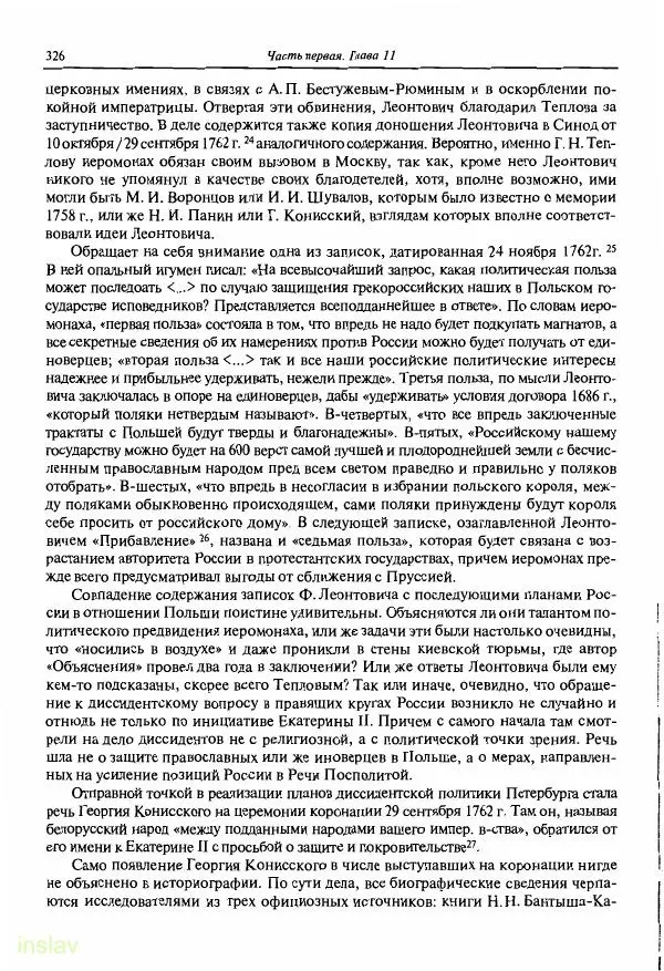 Борис Носов - Установление российского господства в Речи Посполитой. 1756-1768 гг. - Страница № 326