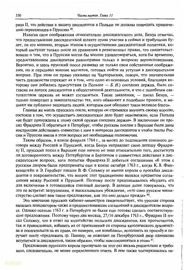 Борис Носов - Установление российского господства в Речи Посполитой. 1756-1768 гг. - Страница № 330