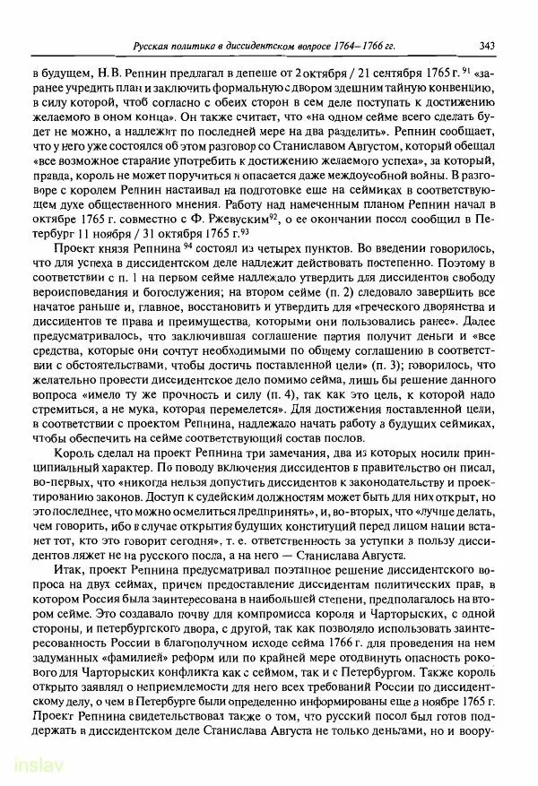 Борис Носов - Установление российского господства в Речи Посполитой. 1756-1768 гг. - Страница № 343