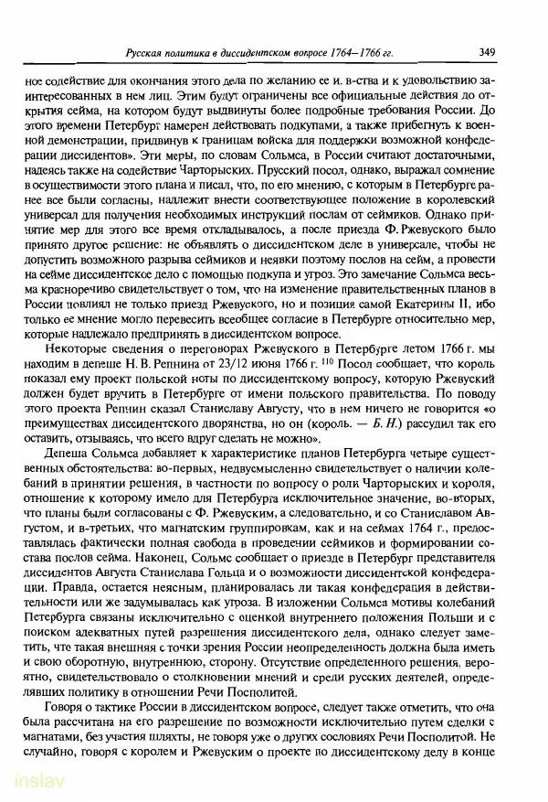 Борис Носов - Установление российского господства в Речи Посполитой. 1756-1768 гг. - Страница № 349