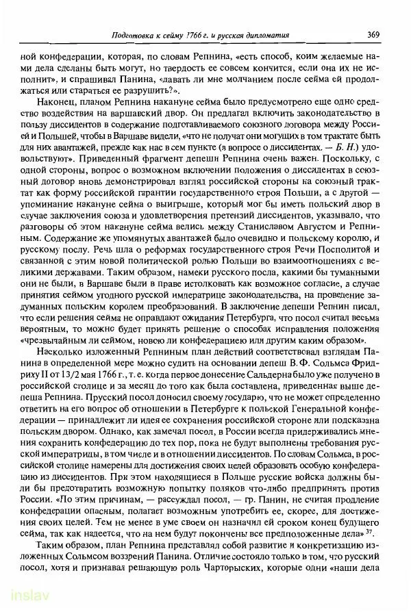 Борис Носов - Установление российского господства в Речи Посполитой. 1756-1768 гг. - Страница № 369