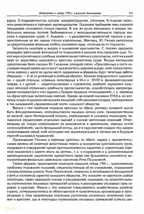 Борис Носов - Установление российского господства в Речи Посполитой. 1756-1768 гг. - Страница № 375