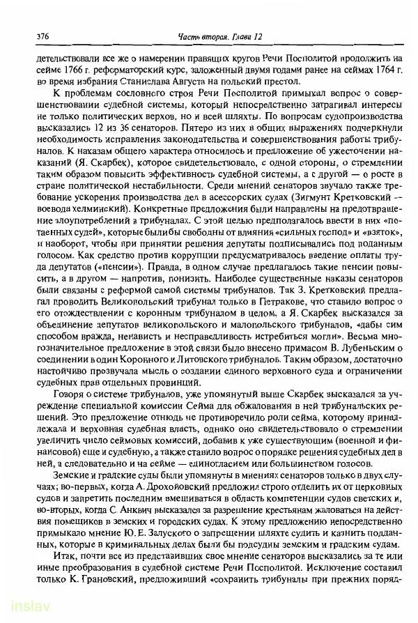 Борис Носов - Установление российского господства в Речи Посполитой. 1756-1768 гг. - Страница № 376