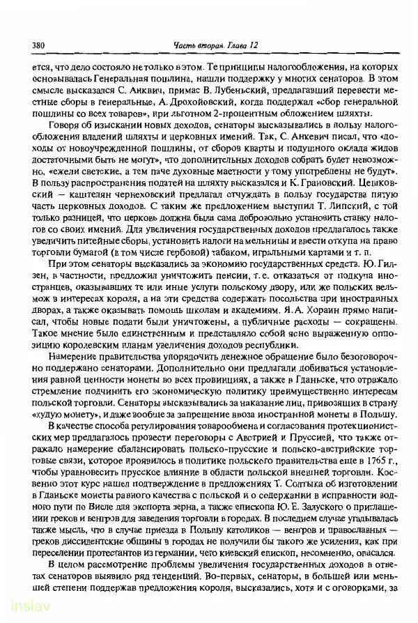 Борис Носов - Установление российского господства в Речи Посполитой. 1756-1768 гг. - Страница № 380