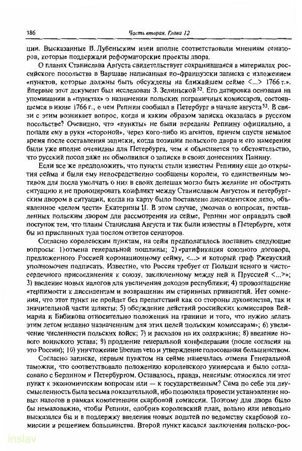 Борис Носов - Установление российского господства в Речи Посполитой. 1756-1768 гг. - Страница № 386