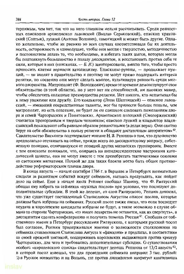 Борис Носов - Установление российского господства в Речи Посполитой. 1756-1768 гг. - Страница № 388