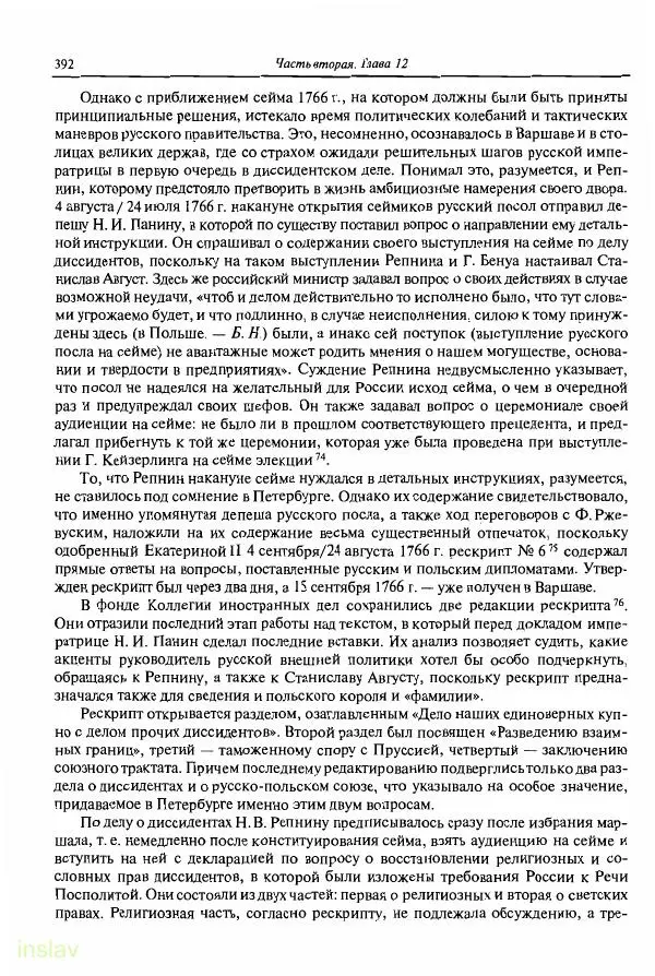 Борис Носов - Установление российского господства в Речи Посполитой. 1756-1768 гг. - Страница № 392
