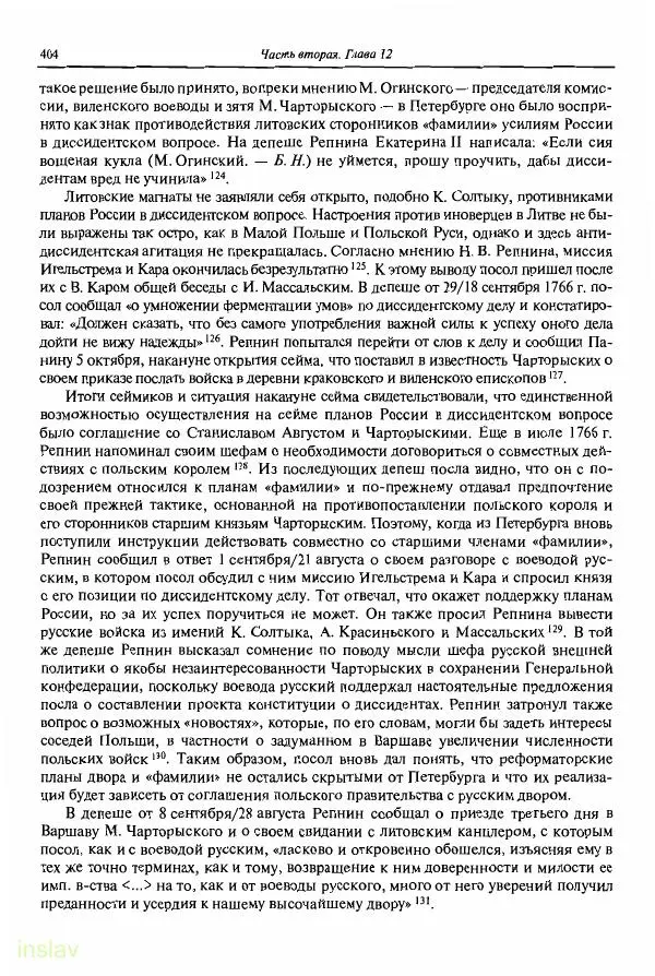 Борис Носов - Установление российского господства в Речи Посполитой. 1756-1768 гг. - Страница № 404