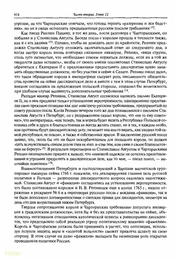 Борис Носов - Установление российского господства в Речи Посполитой. 1756-1768 гг. - Страница № 414