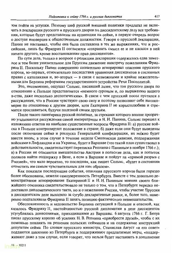 Борис Носов - Установление российского господства в Речи Посполитой. 1756-1768 гг. - Страница № 417