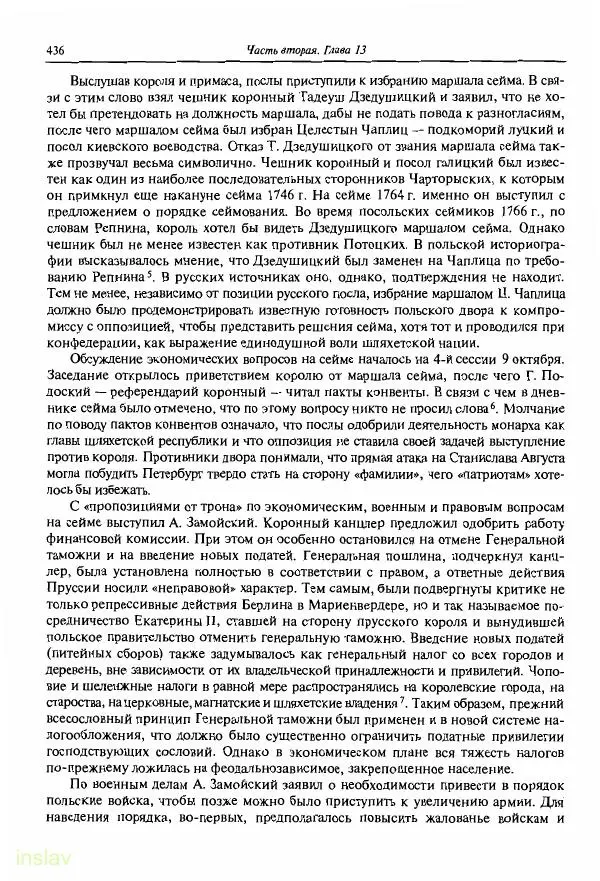 Борис Носов - Установление российского господства в Речи Посполитой. 1756-1768 гг. - Страница № 436