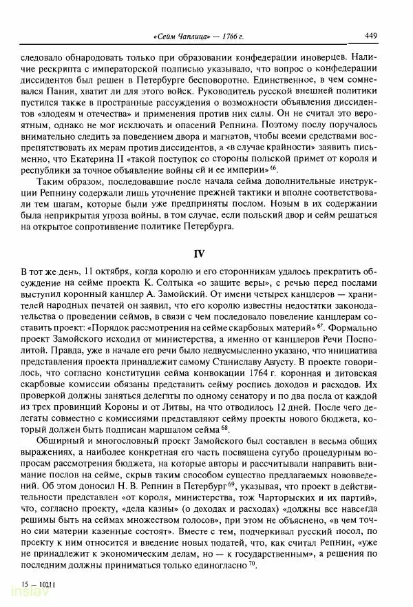 Борис Носов - Установление российского господства в Речи Посполитой. 1756-1768 гг. - Страница № 449