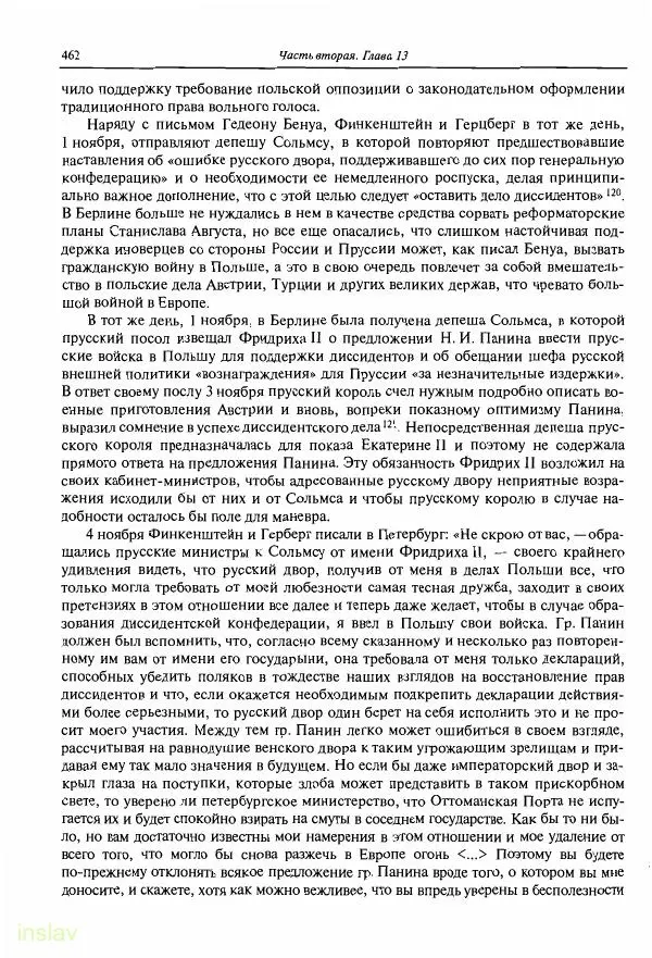 Борис Носов - Установление российского господства в Речи Посполитой. 1756-1768 гг. - Страница № 462