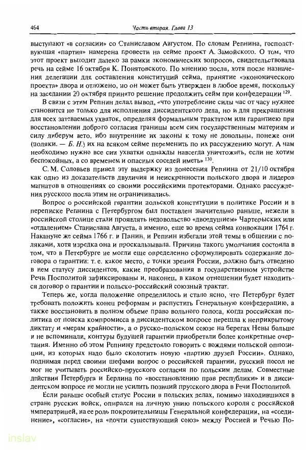 Борис Носов - Установление российского господства в Речи Посполитой. 1756-1768 гг. - Страница № 464