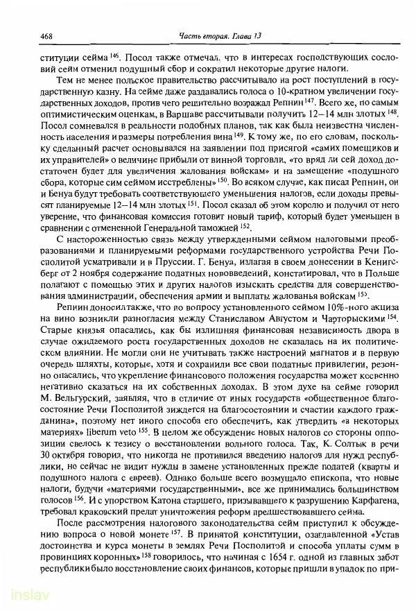 Борис Носов - Установление российского господства в Речи Посполитой. 1756-1768 гг. - Страница № 468