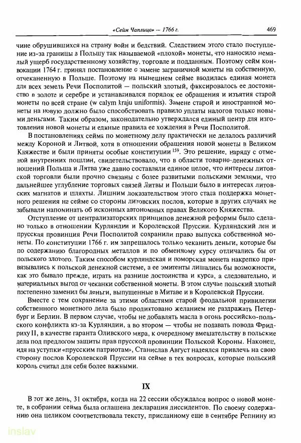 Борис Носов - Установление российского господства в Речи Посполитой. 1756-1768 гг. - Страница № 469