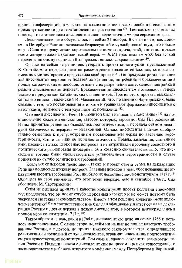 Борис Носов - Установление российского господства в Речи Посполитой. 1756-1768 гг. - Страница № 476