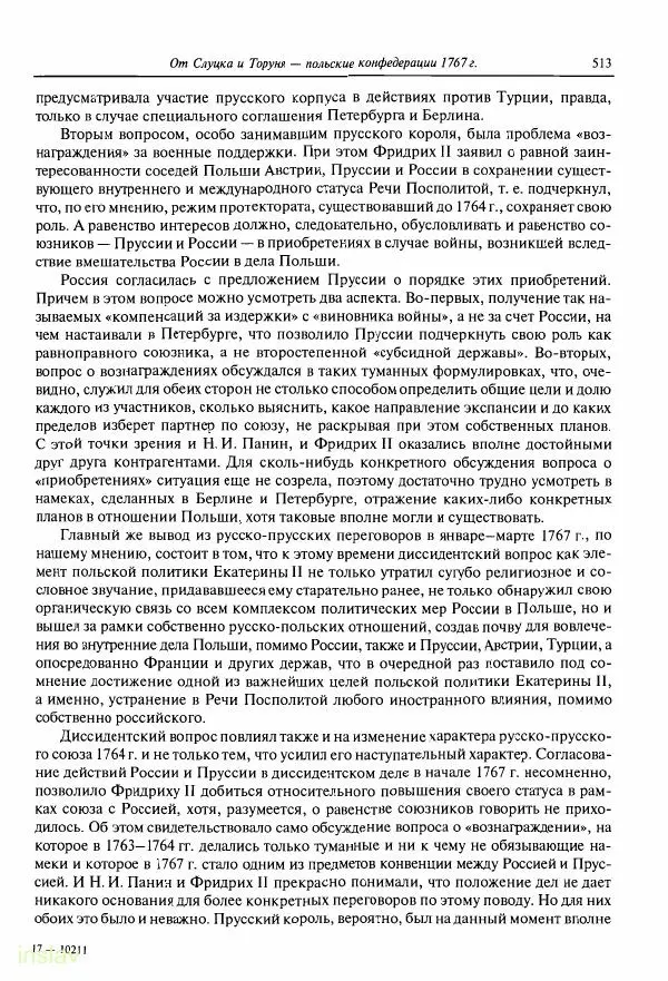 Борис Носов - Установление российского господства в Речи Посполитой. 1756-1768 гг. - Страница № 513