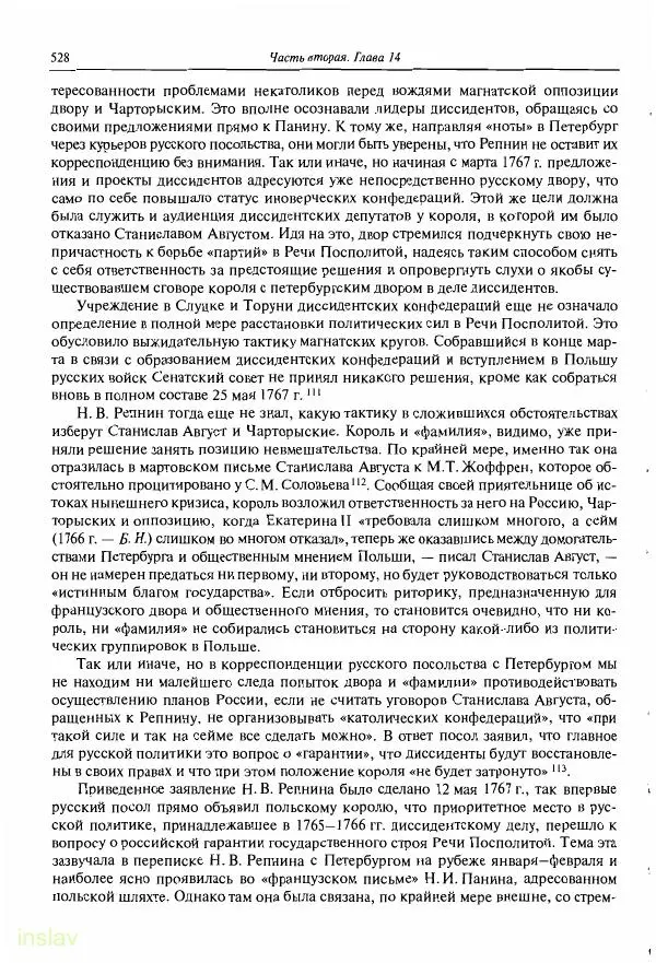 Борис Носов - Установление российского господства в Речи Посполитой. 1756-1768 гг. - Страница № 528