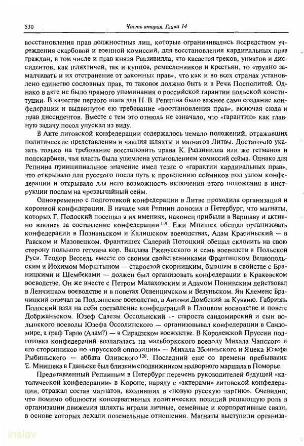 Борис Носов - Установление российского господства в Речи Посполитой. 1756-1768 гг. - Страница № 530